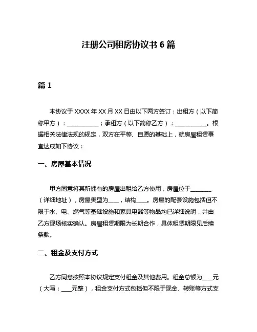 注册公司租房协议书6篇