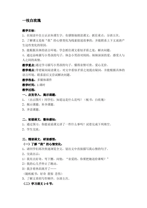四年级上册语文教案-8.37 一枝白玫瑰丨沪教版(2015秋)