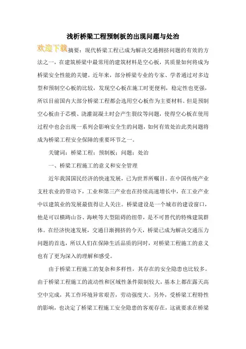 浅析桥梁工程预制板的出现问题与处治
