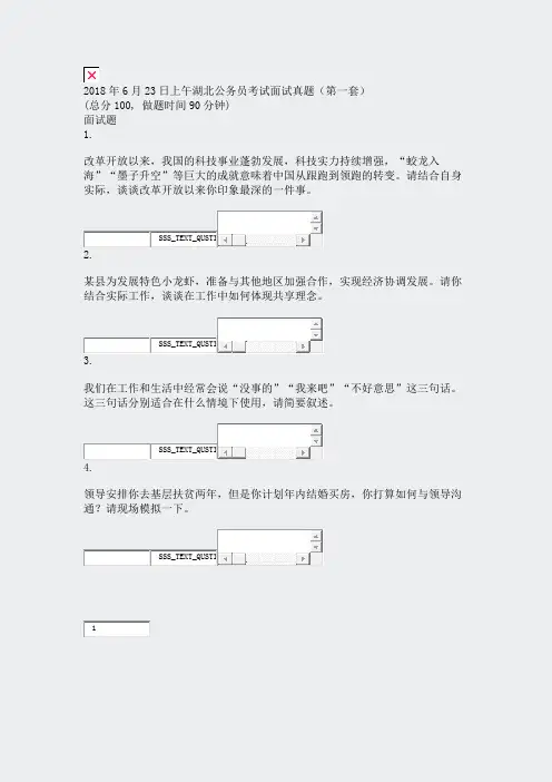 2018年6月23日上午湖北公务员考试面试真题第一套_真题无答案-交互