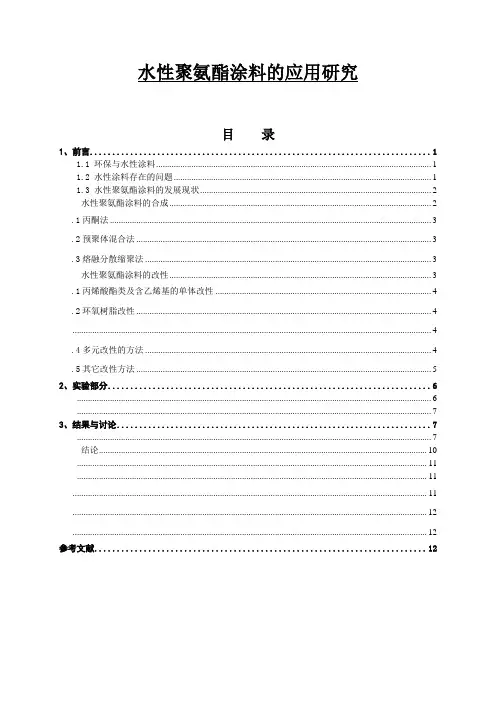 水性聚氨酯涂料的应用研究毕业论文