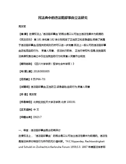 民法典中的违法阻却事由立法研究
