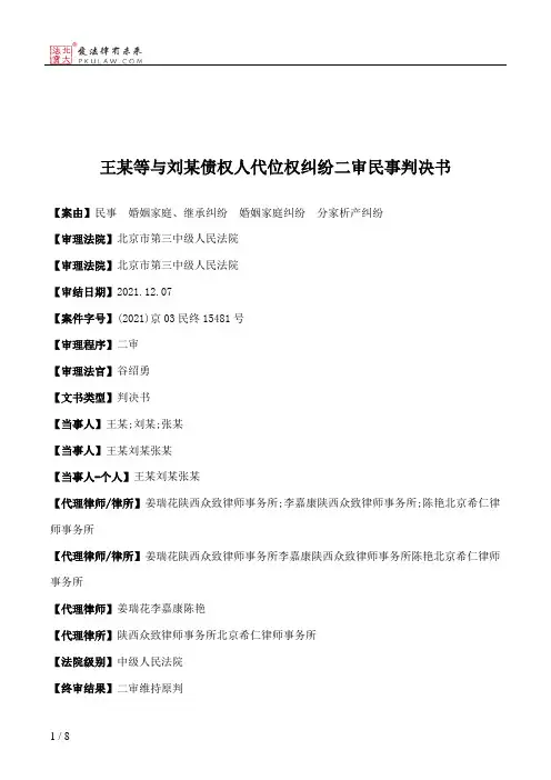 王某等与刘某债权人代位权纠纷二审民事判决书