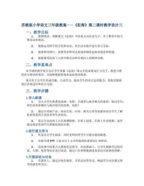 苏教版小学语文三年级教案——《赶海》第二课时教学设计三