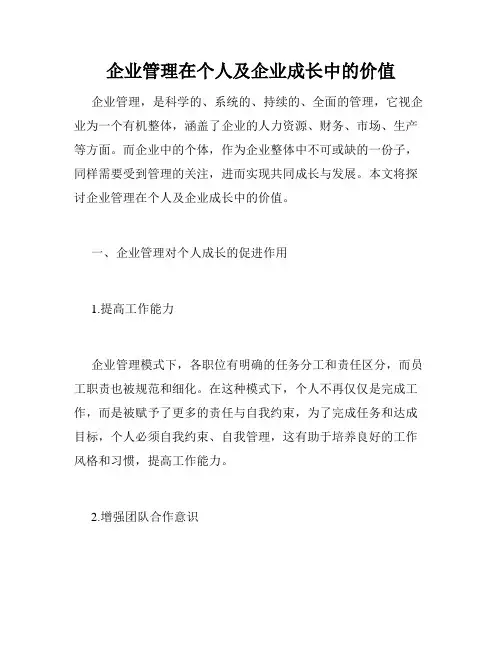 企业管理在个人及企业成长中的价值