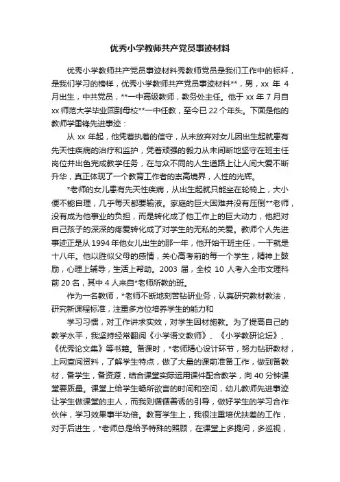 优秀小学教师共产党员事迹材料