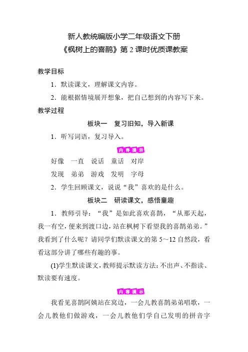 新人教统编版小学二年级语文下册《枫树上的喜鹊》第2课时优质课教案