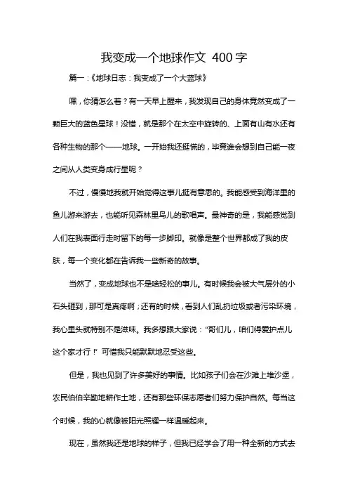 我变成一个地球作文 400字