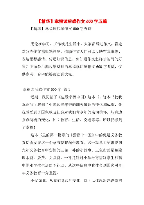 【精华】幸福读后感作文600字五篇