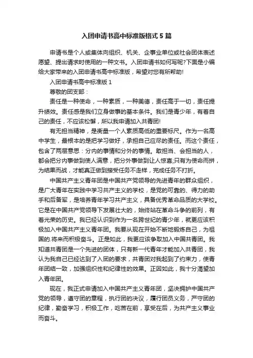 入团申请书高中标准版格式5篇
