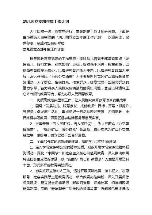 幼儿园党支部年度工作计划