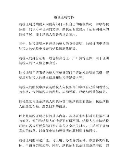 纳税证明材料