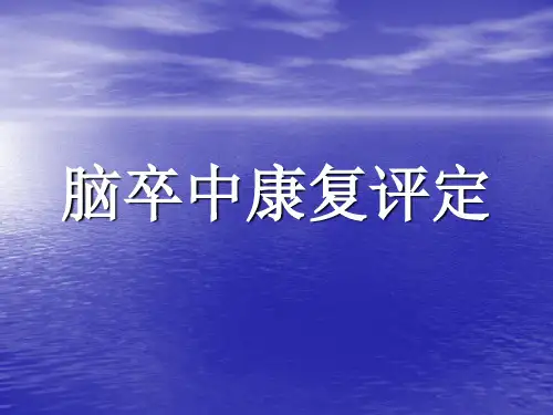 脑卒中康复评定