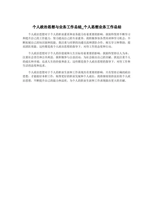 个人政治思想与业务工作总结_个人思想业务工作总结