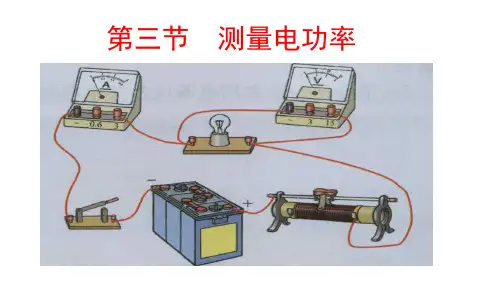 1测量电功率 (课件)沪科版九年级物理全一册