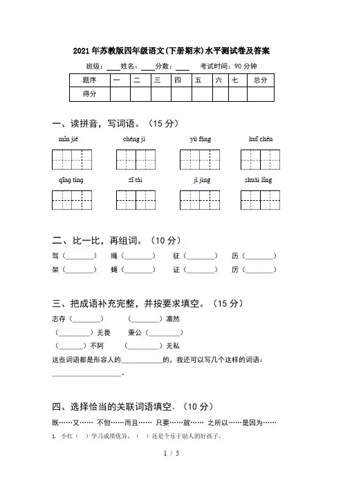 2021年苏教版四年级语文(下册期末)水平测试卷及答案