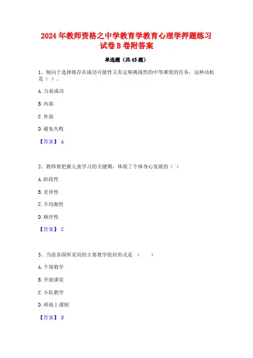 2024年教师资格之中学教育学教育心理学押题练习试卷B卷附答案