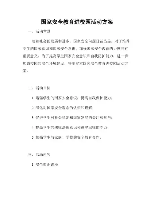 国家安全教育进校园活动方案