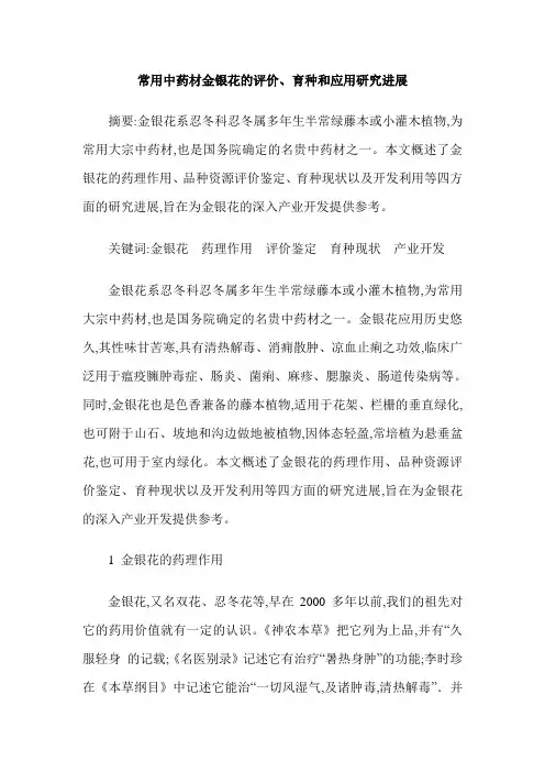常用中药材金银花的评价、育种和应用研究进展