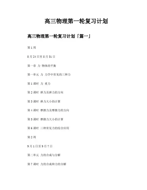 高三物理第一轮复习计划