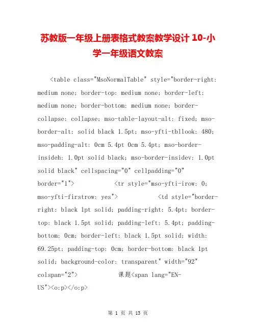 苏教版一年级上册表格式教案教学设计10-小学一年级语文教案