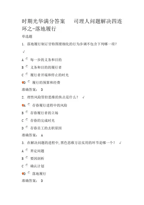 经理人问题解决四连环之-落地执行 时代光华满分答案