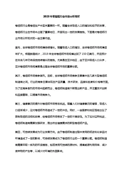 2023年卷烟纸行业市场分析现状