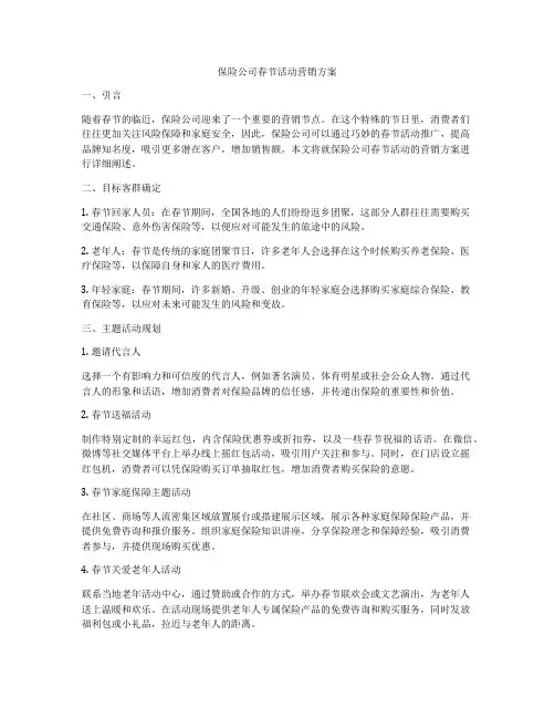 保险公司春节活动营销方案