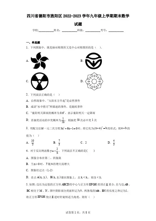 四川省德阳市旌阳区2022-2023学年九年级上学期期末数学试题
