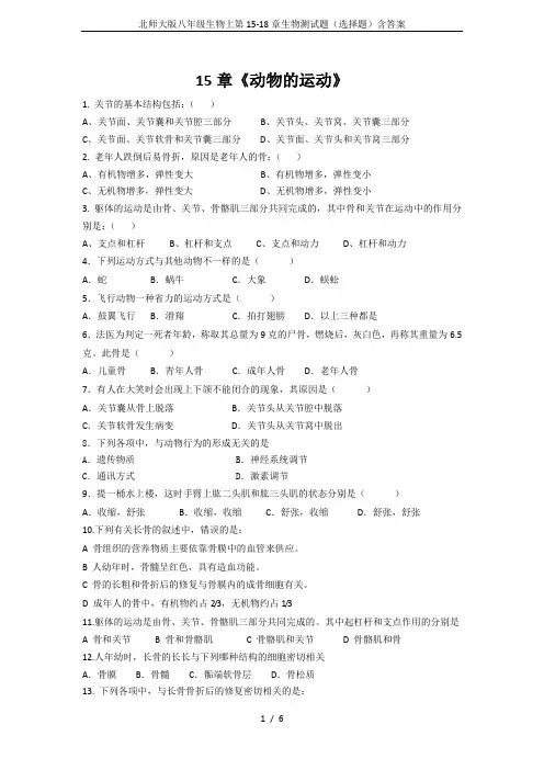 北师大版八年级生物上第15-18章生物测试题(选择题)含答案