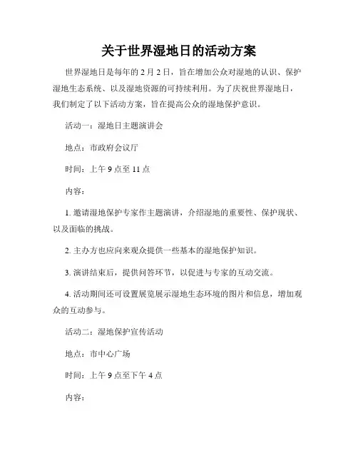 关于世界湿地日的活动方案 2