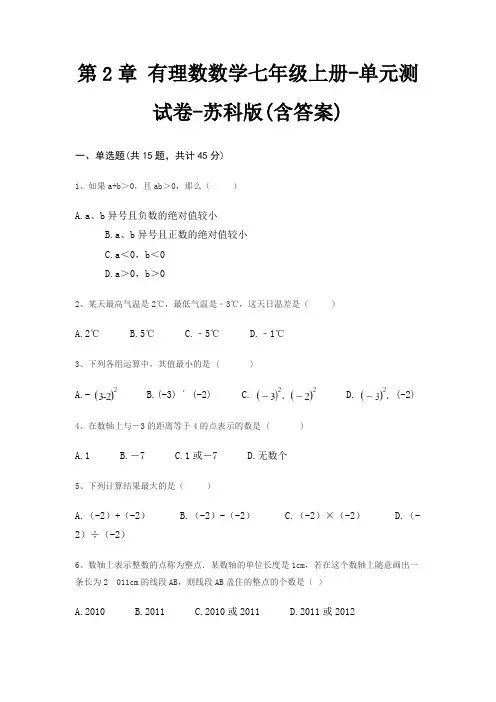 第2章 有理数数学七年级上册-单元测试卷-苏科版(含答案)