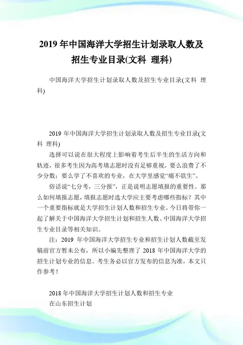 中国海洋大学招生计划录取人数及招生专业目录(文科 理科).doc