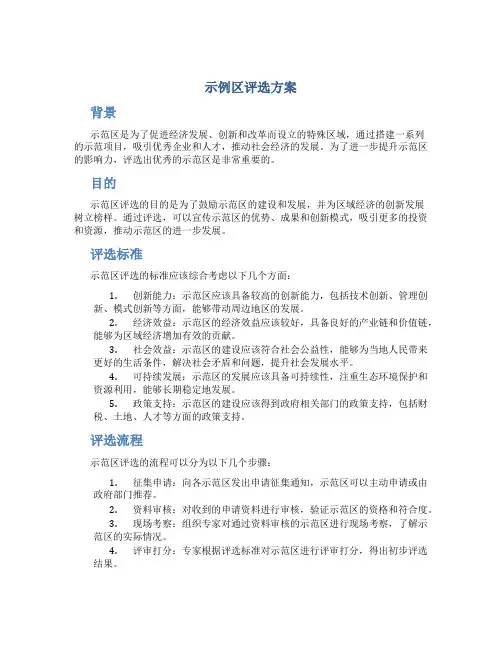 示范区 评选方案