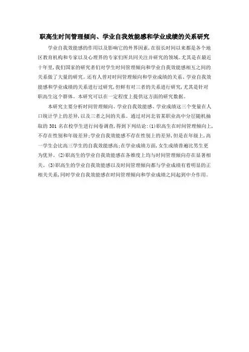 职高生时间管理倾向、学业自我效能感和学业成绩的关系研究
