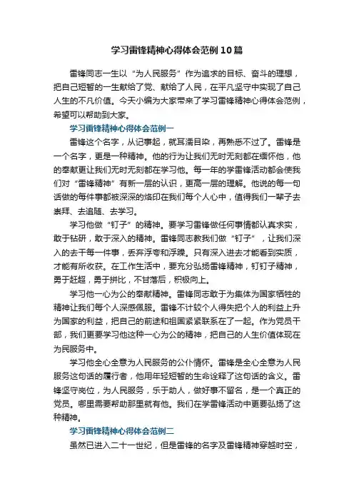 学习雷锋精神心得体会范例10篇