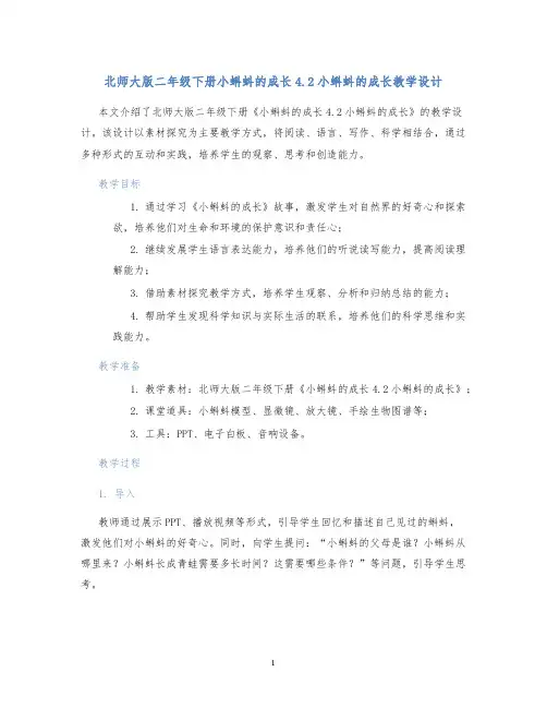 北师大版二年级下册小蝌蚪的成长4.2小蝌蚪的成长教学设计