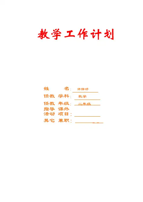 小学数学北师大二年级下册教学计划