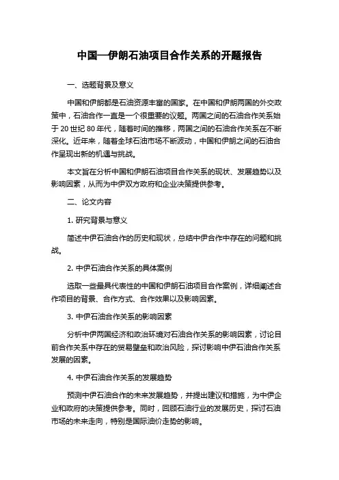 中国—伊朗石油项目合作关系的开题报告