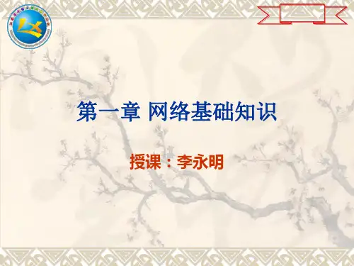 第1章 网络基础知识.ppt