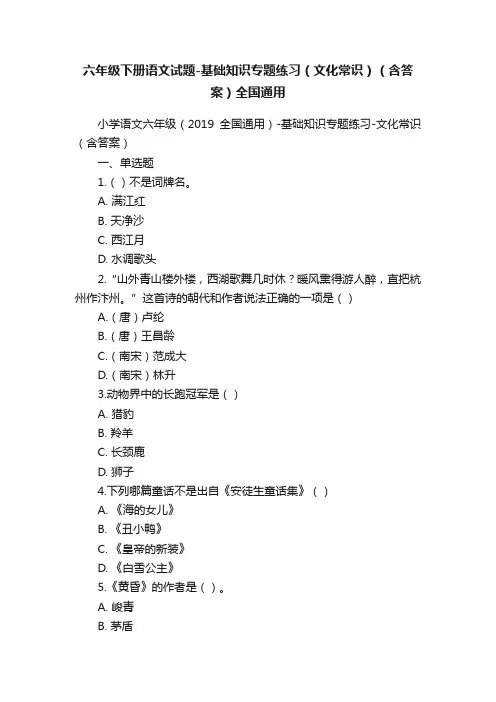 六年级下册语文试题-基础知识专题练习（文化常识）（含答案）全国通用