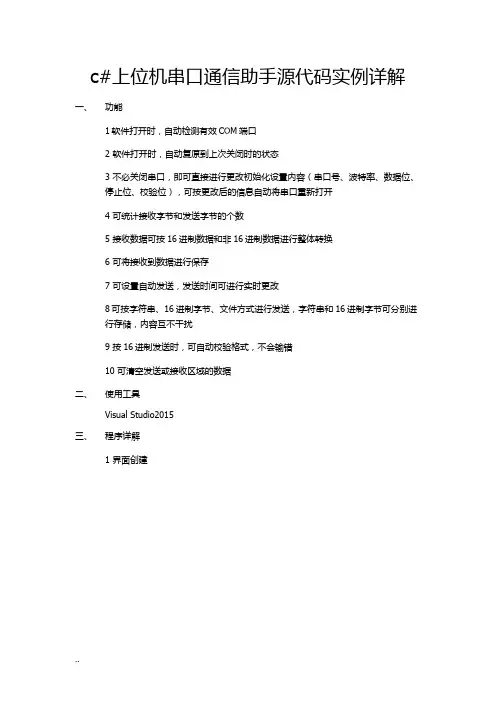 c#上位机串口通信助手源代码详解