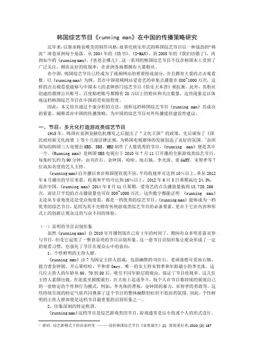 韩国综艺节目韩国综艺节目《running man》在中国的传播策略研究