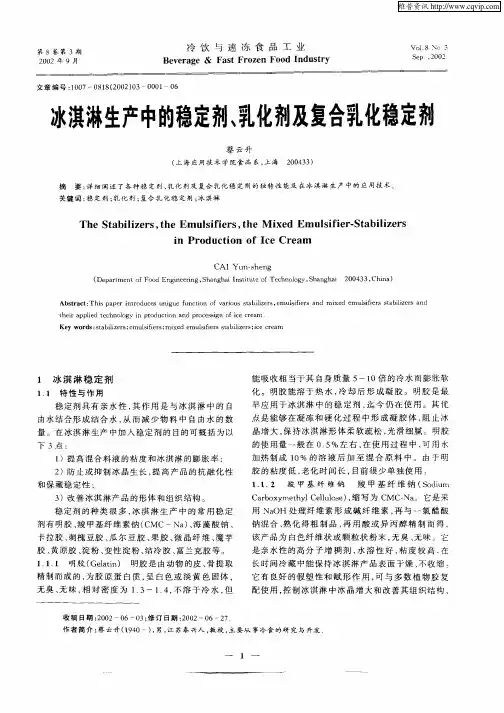 冰淇淋生产中的稳定剂、乳化剂及复合乳化稳定剂