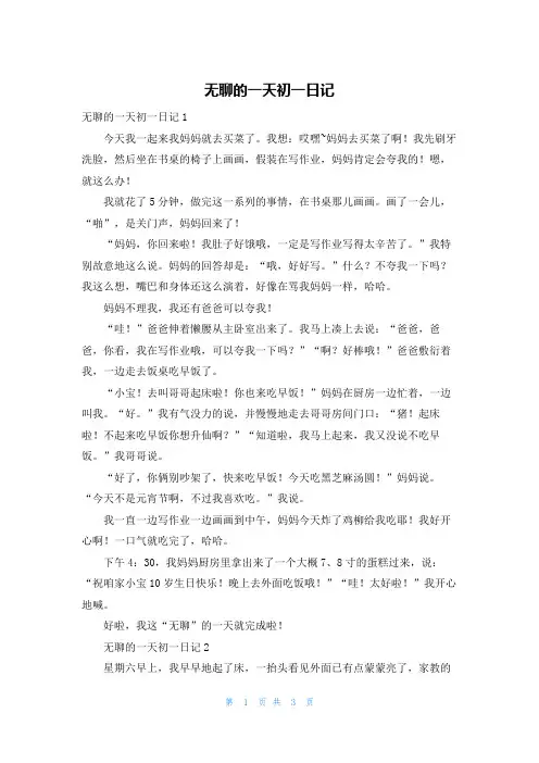 无聊的一天初一日记