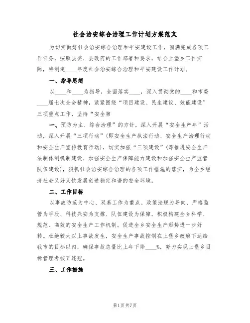 社会治安综合治理工作计划方案范文（2篇）