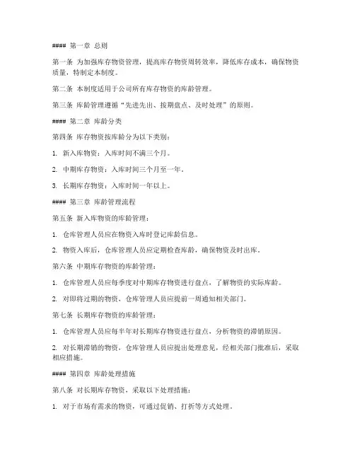 库龄管理制度范文模板