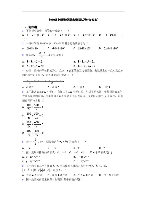 七年级上册数学期末模拟试卷(含答案)