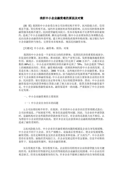 浅析中小企业融资难的原因及对策