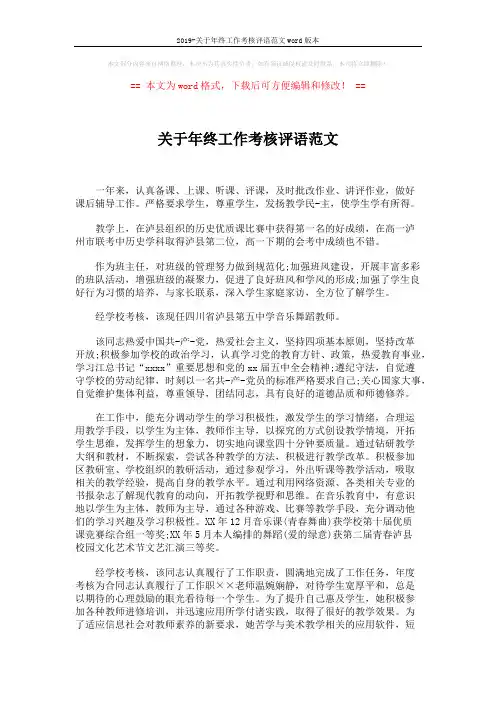 2019-关于年终工作考核评语范文word版本 (2页)